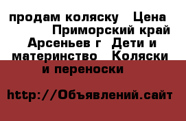 продам коляску › Цена ­ 7 000 - Приморский край, Арсеньев г. Дети и материнство » Коляски и переноски   